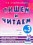 Пишем и читаем. Тетрадь №3 Обучение грамоте детей старшего дошкольного возраста. А4
