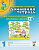Домашняя тетрадь для закрепления произношения свистящих звуков "С, З, Ц". Издание 2-е. Цветное. А4
