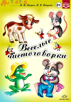 9929090_Veselye_chistogovorki_FGOS