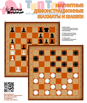 shakhmaty_i_shashki_demonstratsionnye_magnitnye