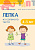 Детское творчество. Лепка из соленого теста с детьми 4-5 лет. Конспекты занятий