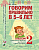 Говорим правильно в 5-6 лет. Альбом №2 упражнений по обучению грамоте детей старшей логогруппы. А4