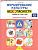 Формирование культуры безопасности у детей от 3 до 8 лет. Парциальная программа