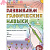 Развиваем графические навыки: рабочая тетрадь для детей с ОНР. А4