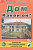 Дом. Какой он? Знакомство с окружающим миром, развитие речи. А5