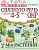 Развиваем связную речь у детей 4-5 лет с ОНР. Альбом 1. Мир растений. А4