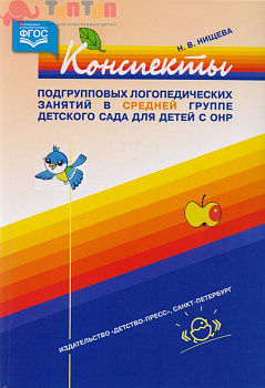 61653085_konspektyi-podgruppovyih-logopedicheskih-zanyatiy-v-sredney-gruppe-detskogo-sada-dlya-detey-s-onr-detstvo-press