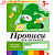 Прописи для малышей. (3+). Младшая группа. Рабочая тетрадь.