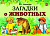 Загадки о животных.