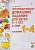 Логопедические домашние задания для детей 5-7 лет с ОНР. Альбомы 1-4 в одной книге