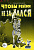 Чтобы ребенок не заикался. Книга для родителей. А5