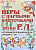 Игры с парными карточками. Звуки Р, Л. Настольные логопедические игры для детей        5-7 лет