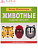 Метод Монтесcори. Развитие через игру. Животные. Моя первая книжка