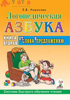 580e59e6af8ec_logopedicheskaya_azbuka_.ot_bukvy_k_slovu.sistema_bystrogo_obucheniya_chteniyu.kniga_2.