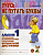 Учусь не путать буквы. Альбом 1. Упражнения по профилактике и коррекции оптической дисграфии. А4