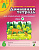 Домашняя тетрадь для закрепления произношения звука "Ль". Издание 2-е. Цветное. А4