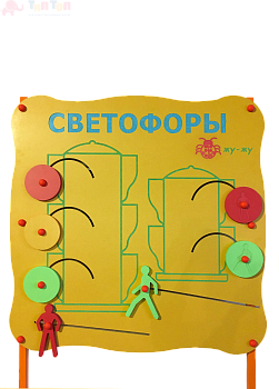Обучающий бизи-стенд стационарный  _Сигналы светофора_ 