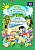 Добро пожаловать в экологию! Дневник занимательных экспериментов для детей 6-7 лет
