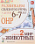Развиваем связную речь у детей 6-7 лет с ОНР. Альбом 2. Мир животных. А4