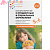 Ознакомление с предметным и социальным окружением. 5-6 лет. Конспекты занятий. ФГОС