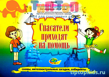 Спасатели-приходят-на-помощь_t