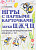 Игры с парными карточками. Звуки Ж,Ш,Ч,Щ. Настольные логопедические игры для детей       5-7 лет