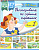 Рассказываем по сериям картинок (с 5 до 7 лет). Выпуск 1