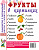 Фрукты в картинках. Наглядное пособие для воспитателей, логопедов, родителей. А4