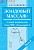 Зондовый массаж: коррекция звукопроизношения.Часть 4 (зонд №12 "Скользящий")