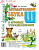 Автоматизация звука "Ш" в игровых упражнениях. Альбом дошкольника. А4