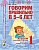 Говорим правильно в 5-6 лет. Альбом №1 упражнений по обучению грамоте детей старшей логогруппы. А4