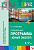 ФГОС Юный эколог. Парциальная программа (3-7 лет) 