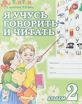 Ya-uchusy-govority-i-chitaty-Alybom-№-2-dlya-individulynoy