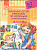 Обучение детей пересказу по опорным картинкам (5-7 лет). Выпуск 3.
