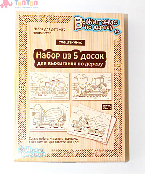 doski_dlya_vyzhiganiya_5_shtuk_spetstekhnika