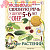 Развиваем связную речь у детей 5-6 лет с ОНР. Альбом 1. Мир растений. А4